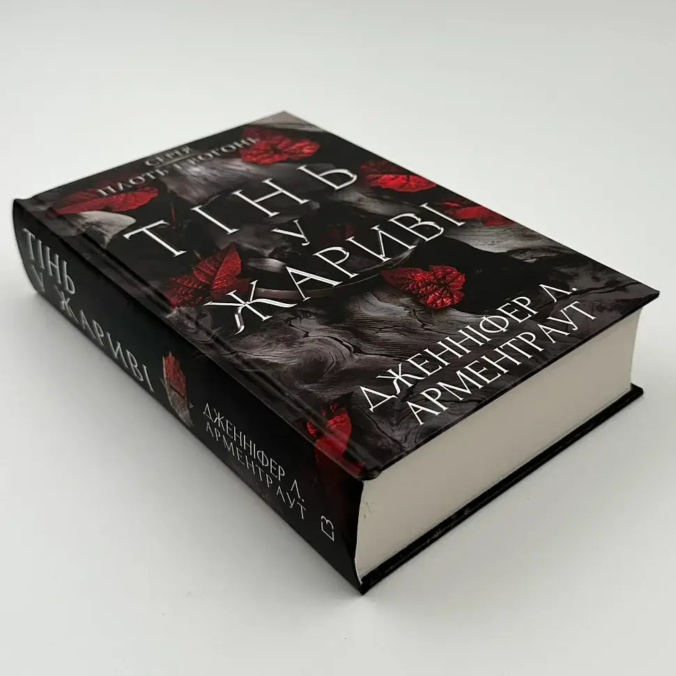 Плоть і вогонь: Тінь у жариві - Арментраут Дженніфер | BookChef, книга українською, нова, тверда - фото 2