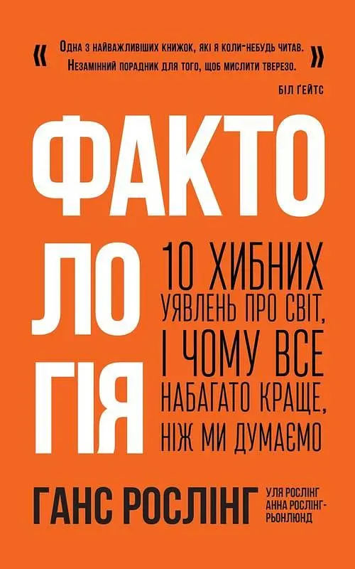 Фактологія. 10 хибних уявлень про світ, і чому все набагато краще, ніж ми думаємо. kni0004450 - фото 7