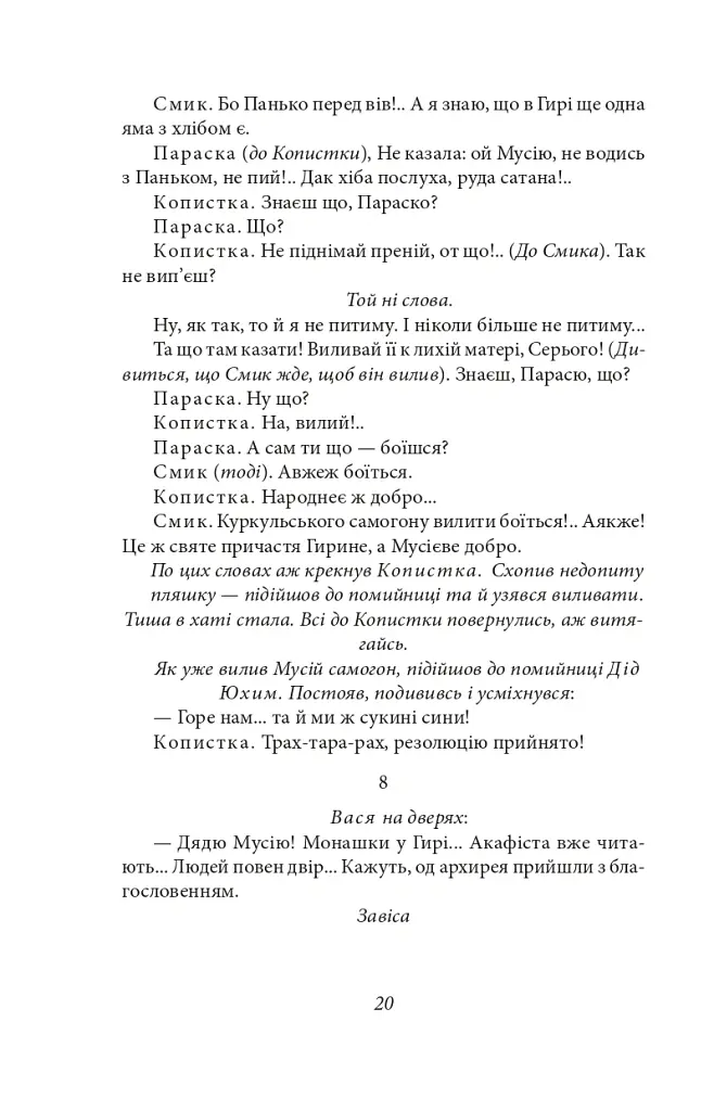Сільська трилогія. Автобіографія - Микола Куліш - фото 18
