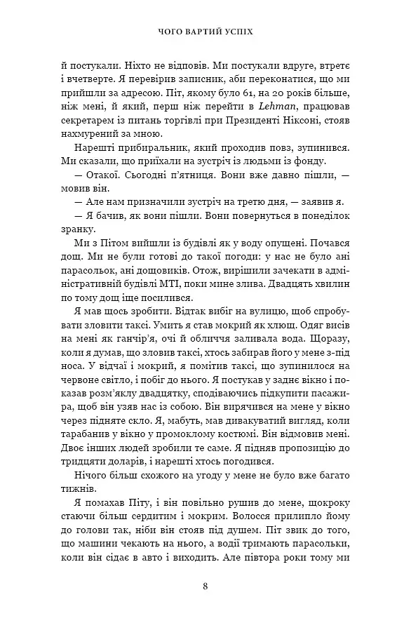 Чого вартий успіх. Уроки досягнення досконалості - фото 8
