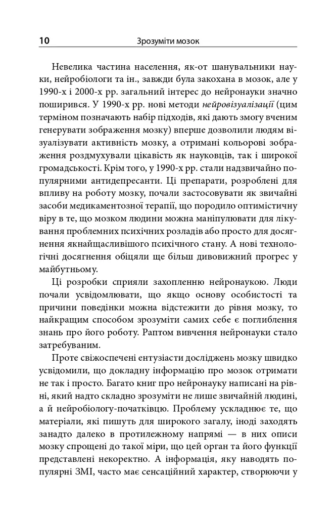 Зрозуміти мозок. Нейронаукові дослідження механізмів роботи мозку і його викрутасів - фото 8