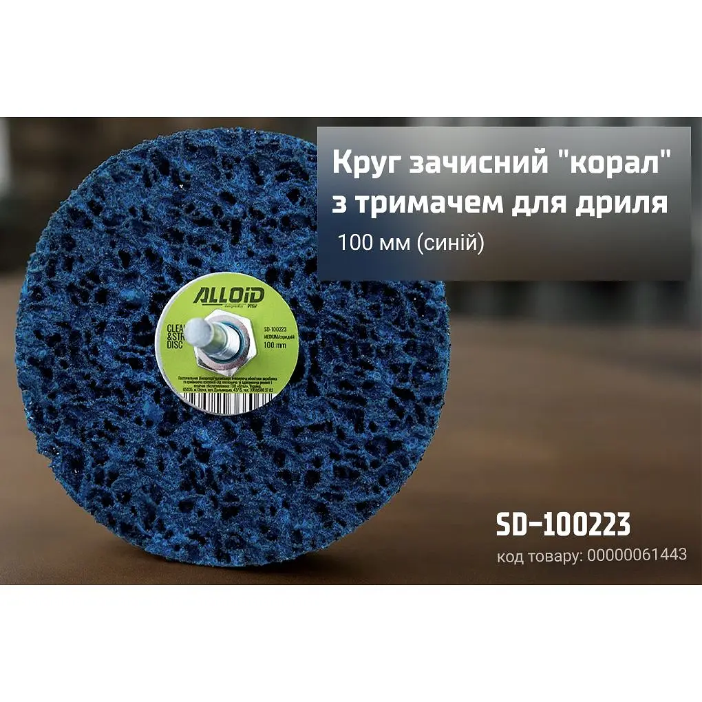 Круг чистящий Alloid Building Tools коралл с держателем для дрели 100 мм (SD-100223) - фото 4