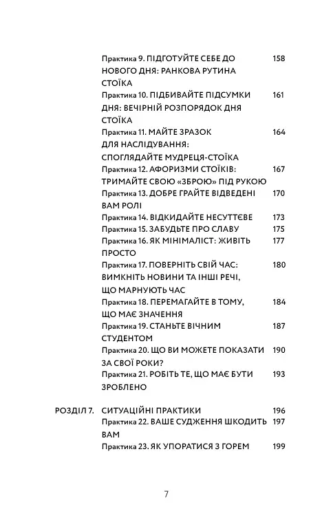 Маленька книга стоїцизму. Перевірена часом мудрість, що дарує стійкість, упевненість і спокій - фото 6