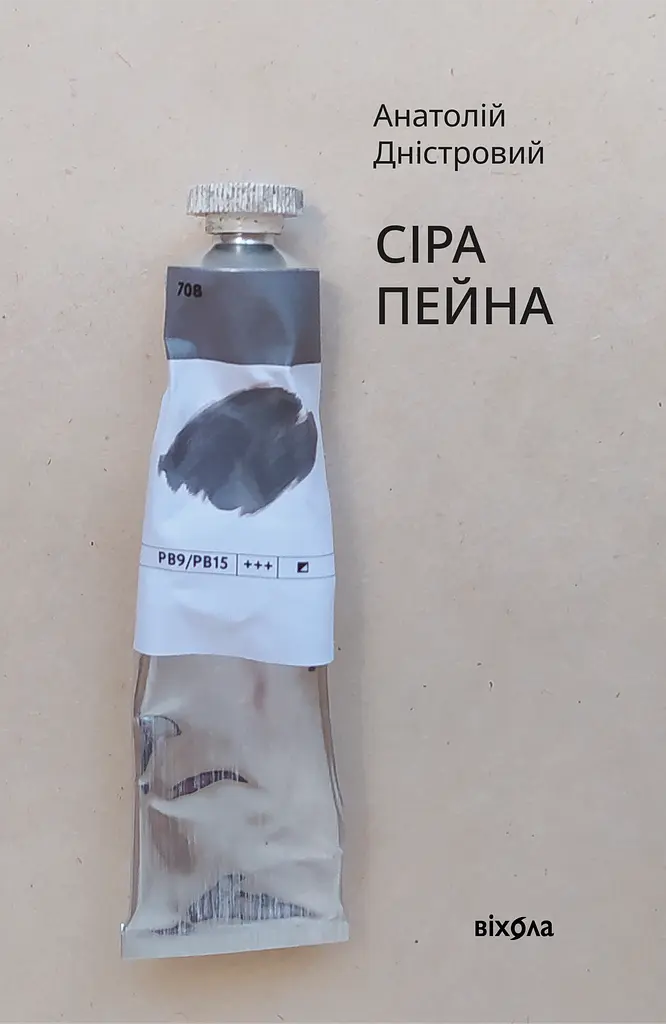 Сіра пейна