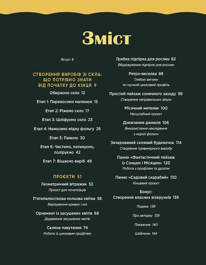 Створюємо вітражі ручної роботи - Розі Лайнбо - фото 3
