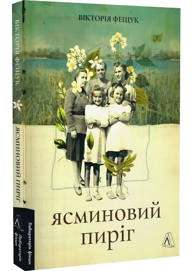 Ясминовий пиріг - Вікторія Фещук | Лабораторія, книга українською, нова, м'яка