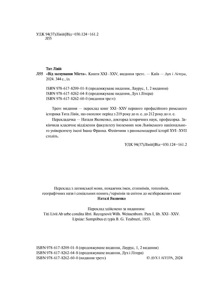 Від заснування Міста. Книги XXI–ХXV - Лівій Тит - фото 3