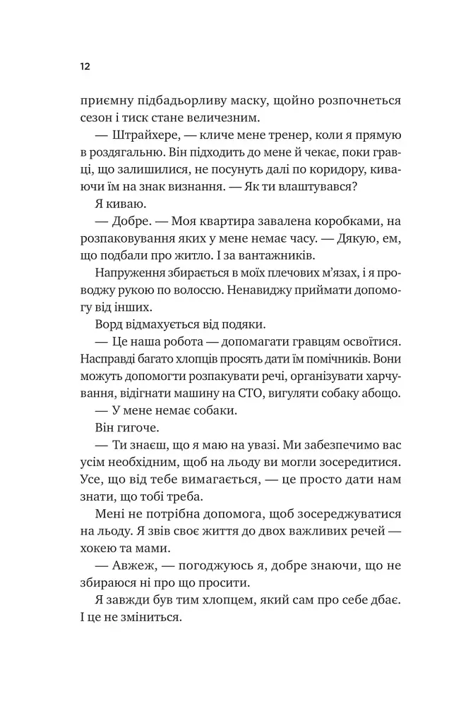 Книга За сіткою (Ванкувер Шторм #1) - Стефані Арчер Vivat (9786171709065) - фото 8