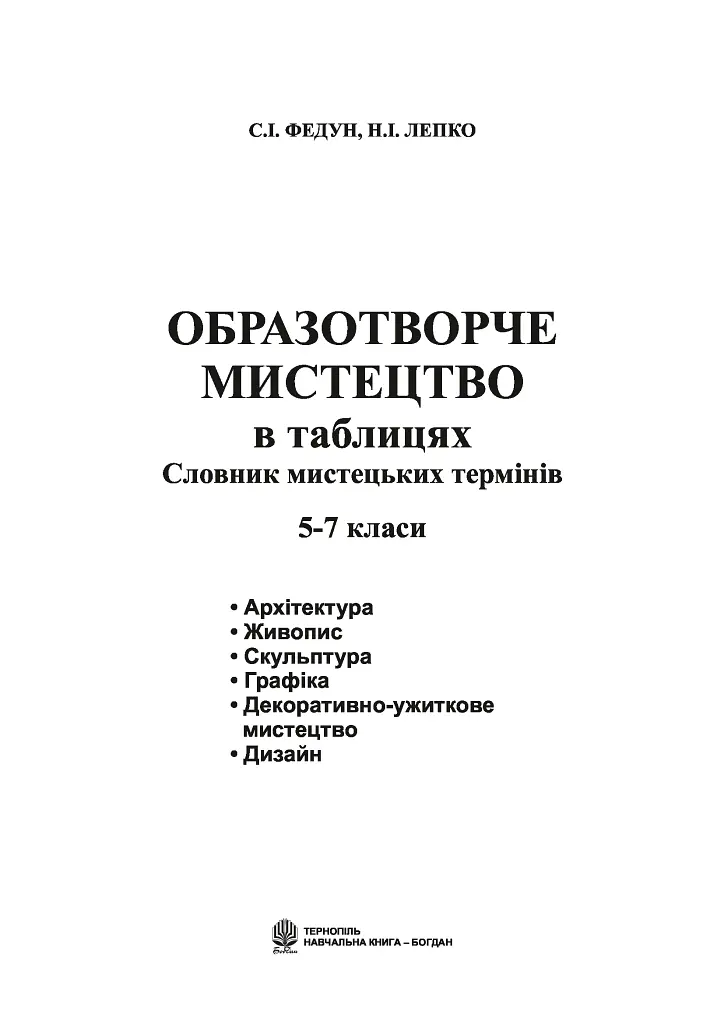 Образотворче мистецтво в таблицях. Словник мистецьких термінів - Сергій Федун - фото 2