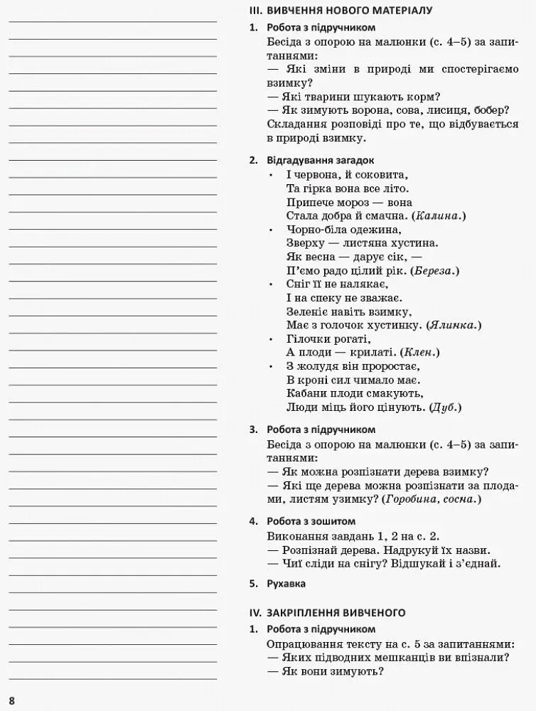Я досліджую світ. 1 клас. Методичний посібник. Частина 2 - фото 5