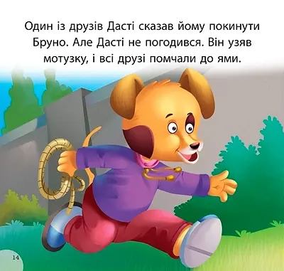 Читаємо із задоволенням. Дасті та задирака Бруно - фото 4
