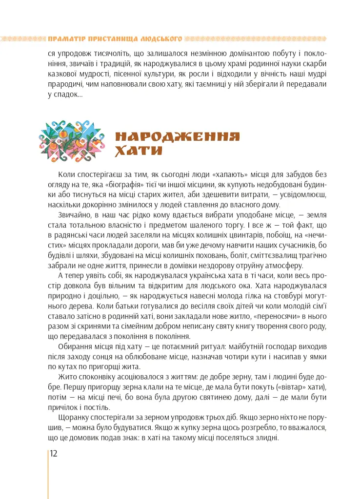 Я є Україна. Світоглядний всесвіт українців - Марія Чумарна - фото 12