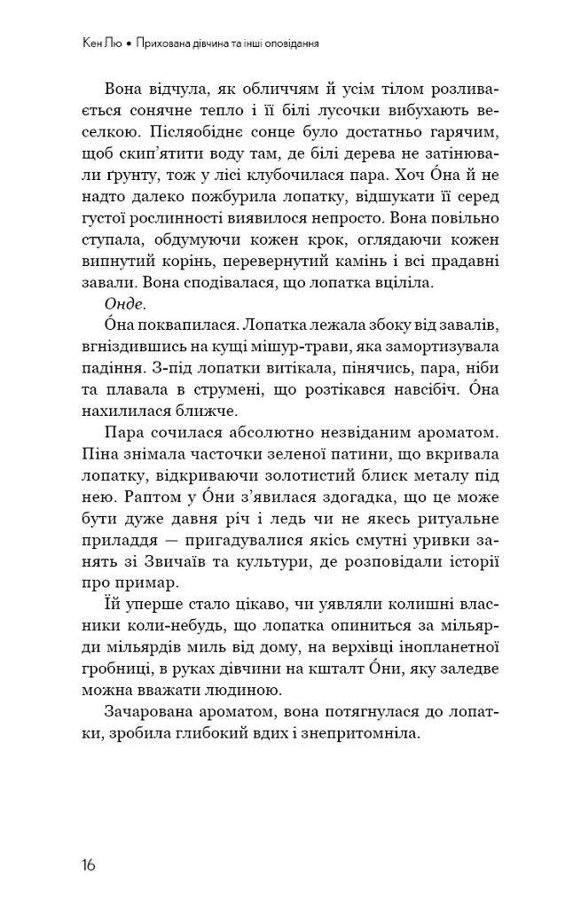 Прихована дівчина та інші оповідання - Кен Лю - фото 14