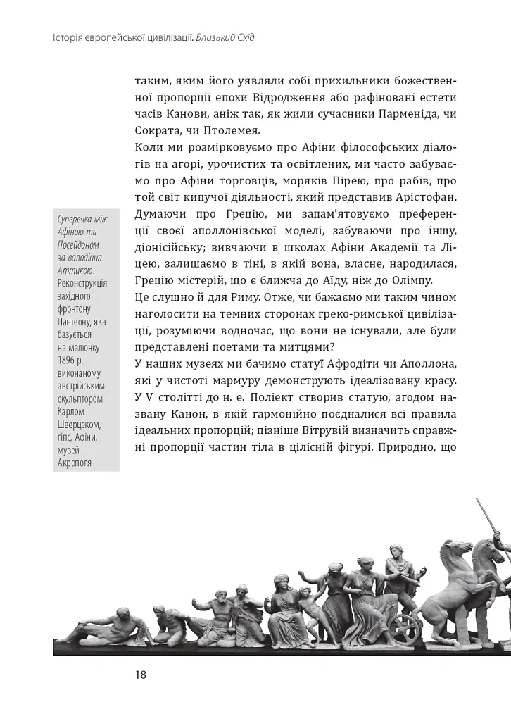 Історія європейської цивілізації. Близький Схід (2-ге видання, перероблене) - Умберто Еко - фото 17