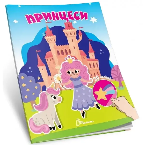 Книжка А7 Талант Знайди і приклей: Принцеси
