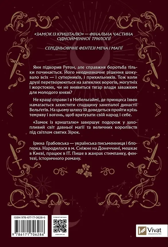 Замок из хрусталя - Ирина Грабовская | Vivat, книга на украинском, новая, твердая - фото 2