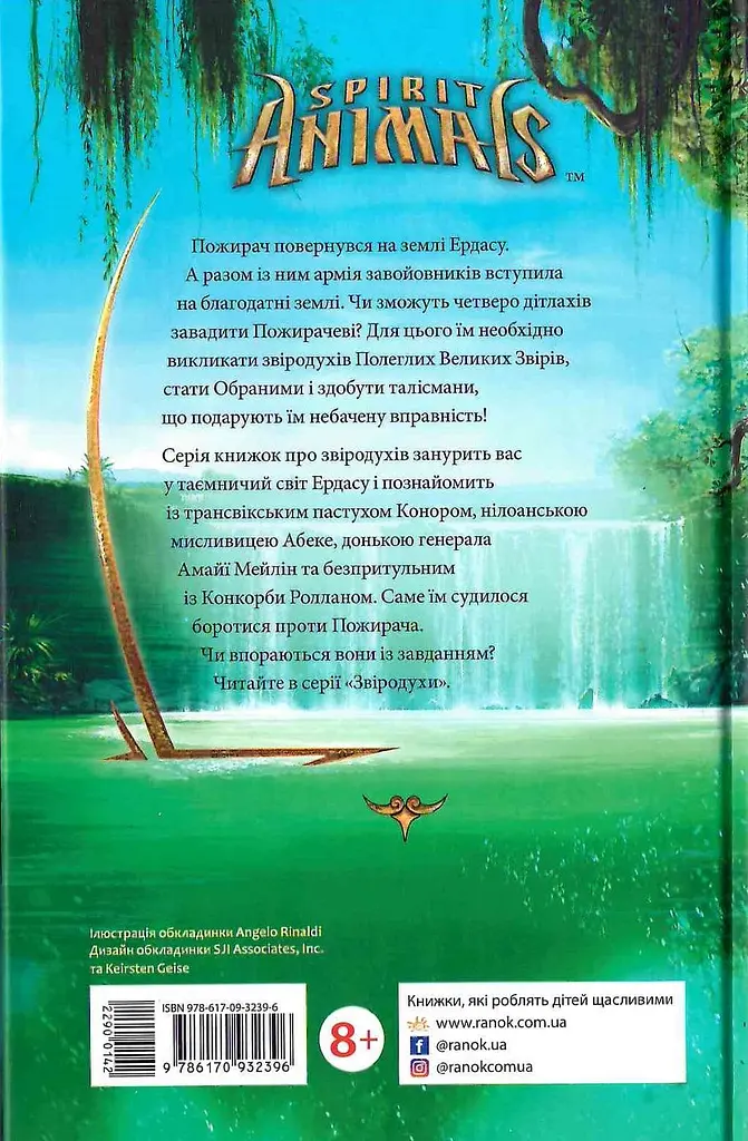 Звіродухи. Проти течії - фото 2