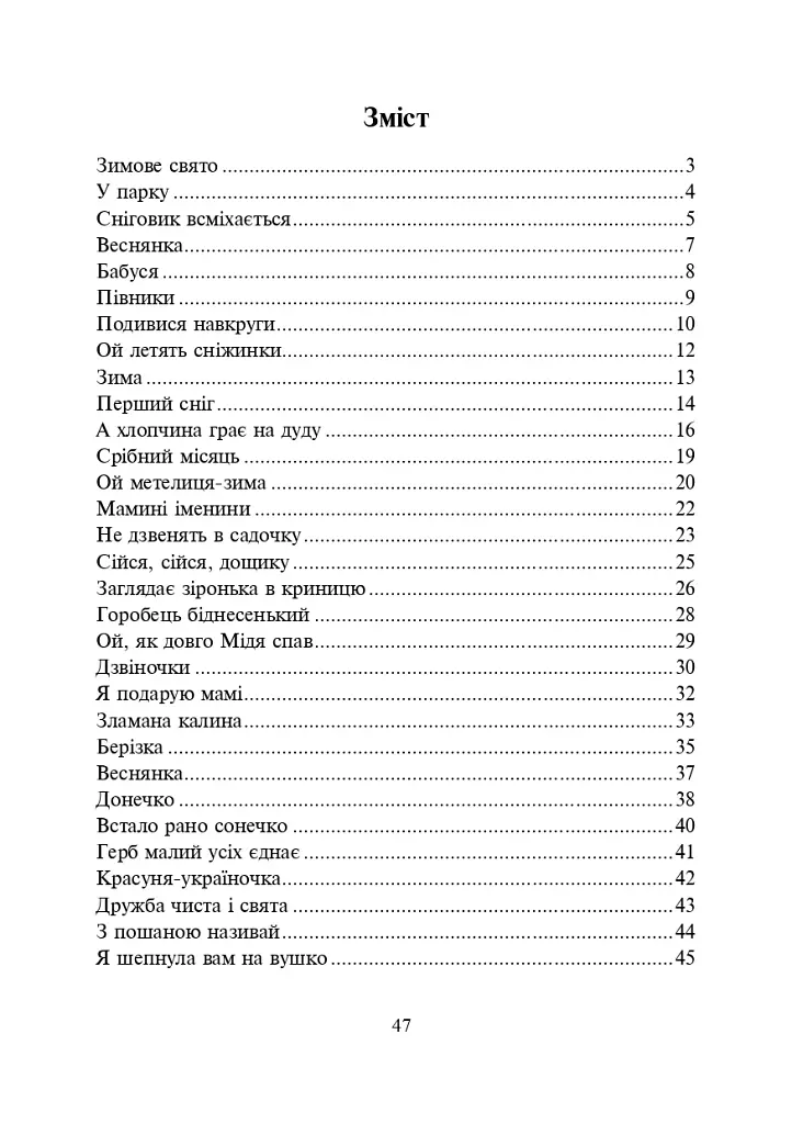 Заглядає зіронька в криницю. Збірка дитячих пісень - фото 8