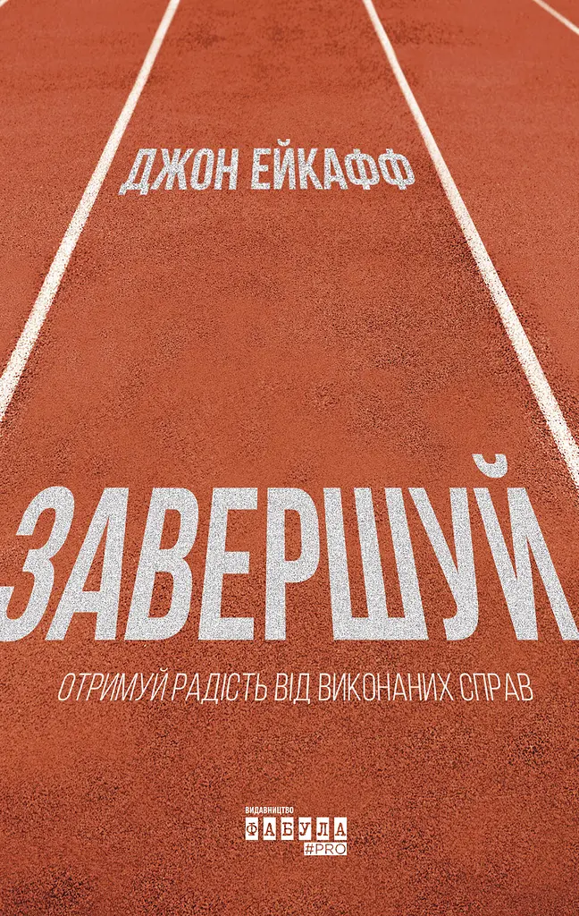 Завершуй