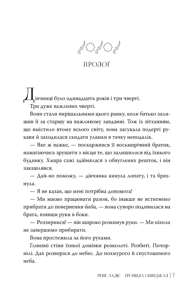 Троянда і кинджал. Книга 2 - фото 4