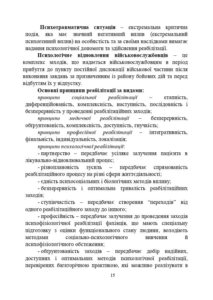 Психологічна робота з військовослужбовцями-учасниками бойових дій на етапі відновлення - - фото 14