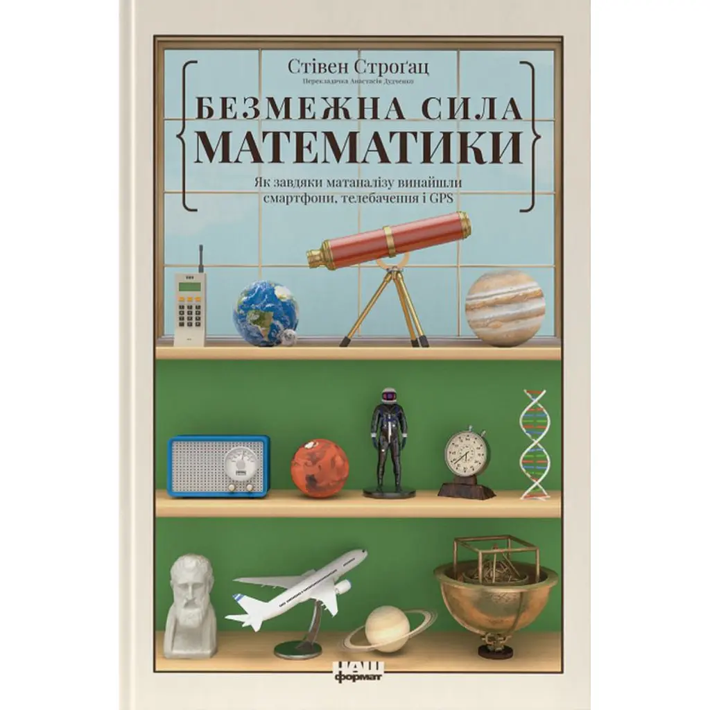 Безмежна сила математики. Як завдяки матаналізу винайшли смартфони, телебачення і GPS - Стівен Строґац