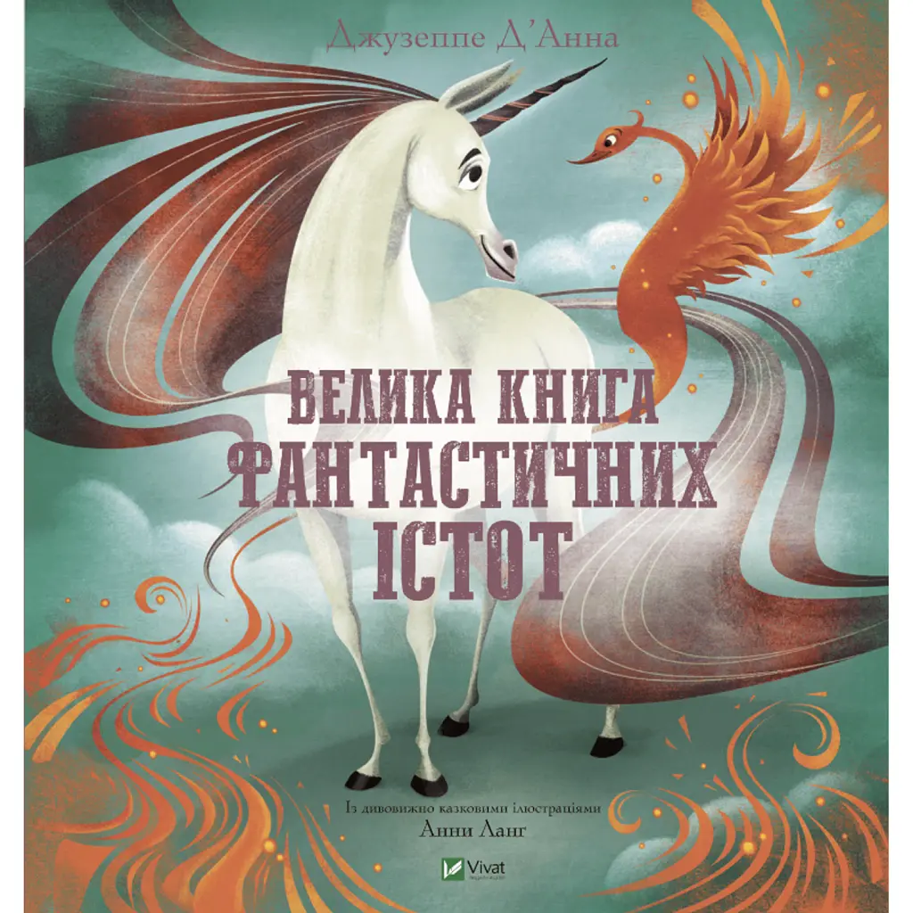 Велика книга фантастичних істот - Джузеппе Д'Анна