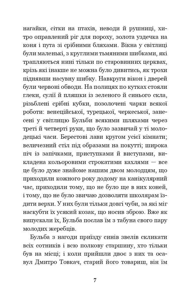 Тарас Бульба - Микола Гоголь - фото 7