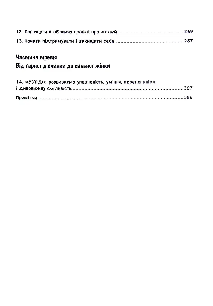 Синдром хорошої дівчинки - фото 3