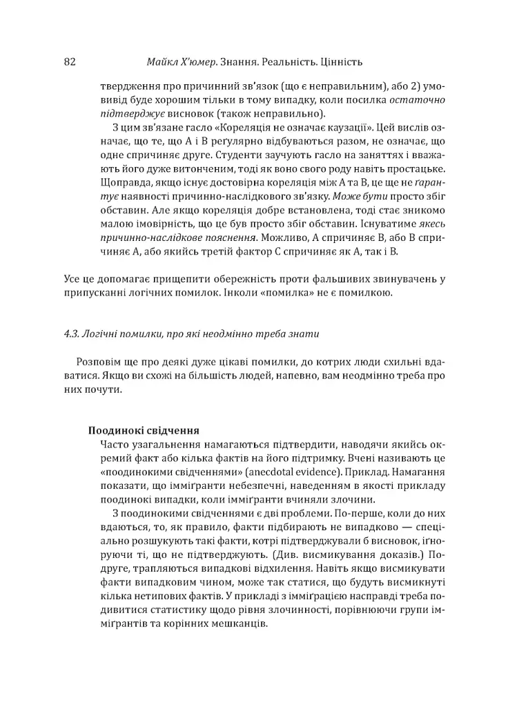 Знання. Реальність. Цінність: Вступ до аналітичної філософії майже для всіх - фото 19