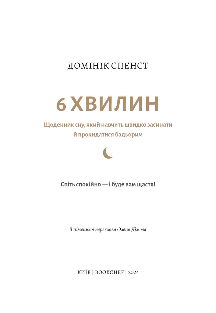 6 хвилин. Щоденник сну, який навчить швидко засинати й прокидатися бадьорим - Домінік Спенст - фото 3
