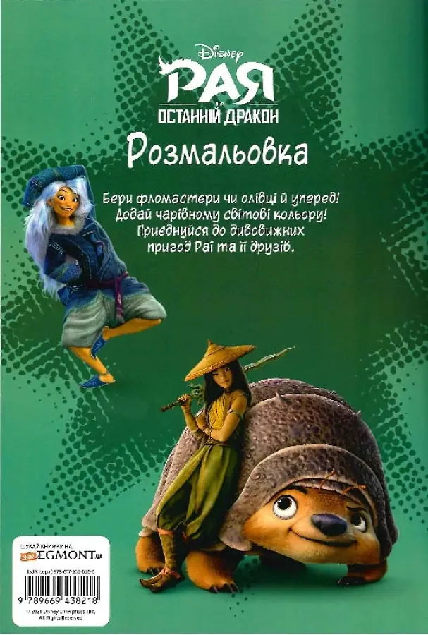 Розмальовка Егмонт Україна Рая та останній дракон - фото 2