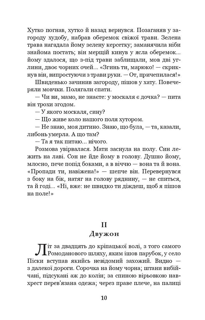 Хіба ревуть воли, як ясла повні? - Панас Мирний - фото 9