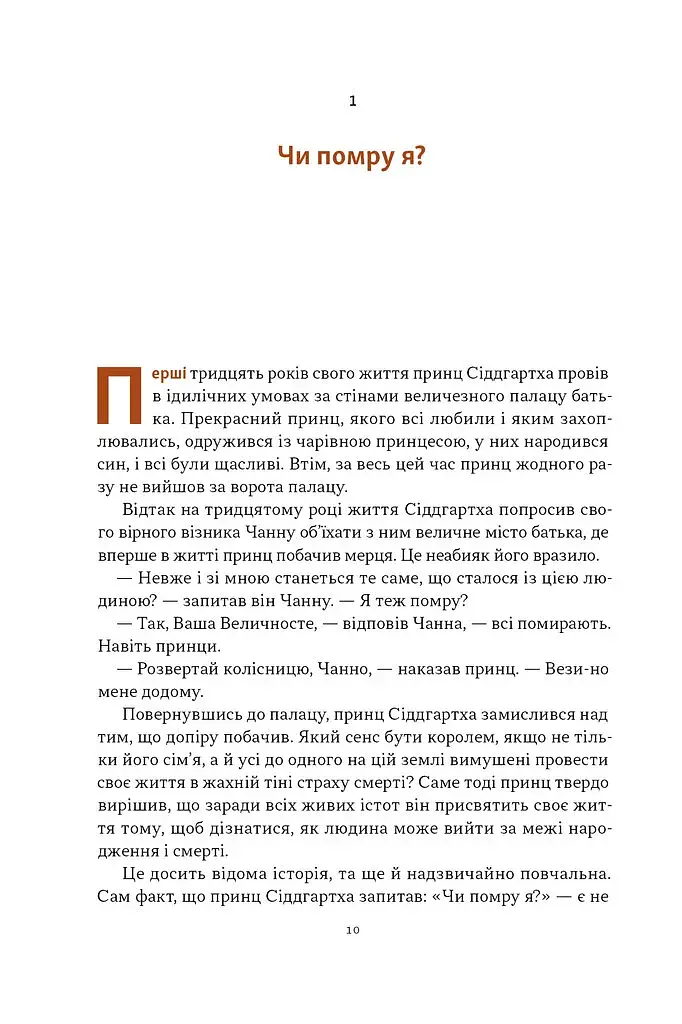 Жити значить вмирати. Як підготуватися до смерті, вмирання і того, що буде далі - фото 6