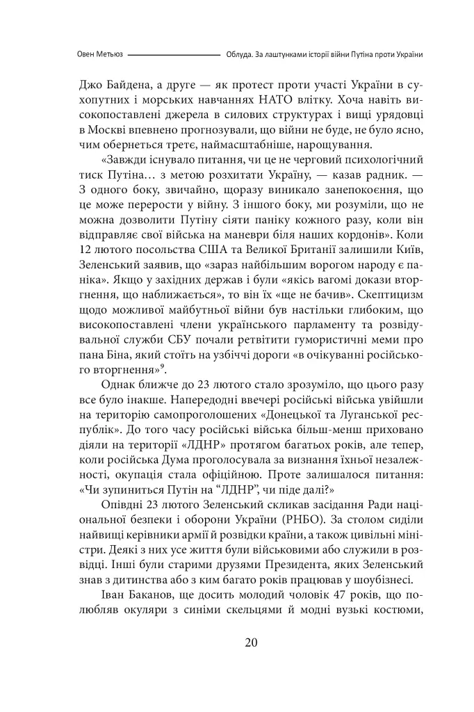 Облуда. За лаштунками історії війни Путіна проти України - фото 17