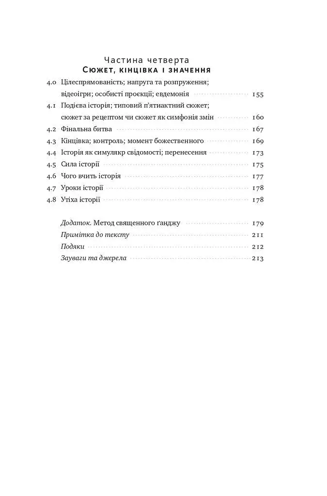 Наука сторітелінгу. Чому історії впливають на нас і як ними впливати на інших - фото 6