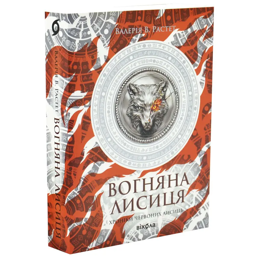 Вогняна Лисиця. Хроніки червоних лисиць - Валерія В. Растет | Віхола, книга українською, нова, м'яка