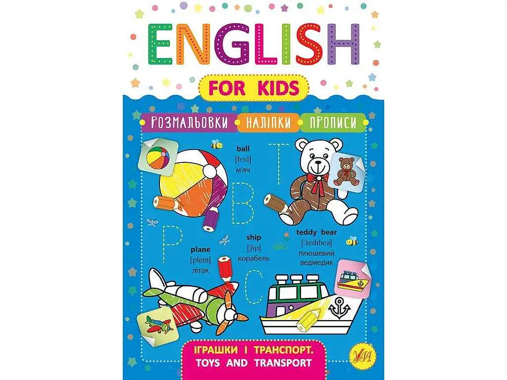 Прописи УЛА English for Kids Іграшки і транспорт Toys and Transport арт.20818
