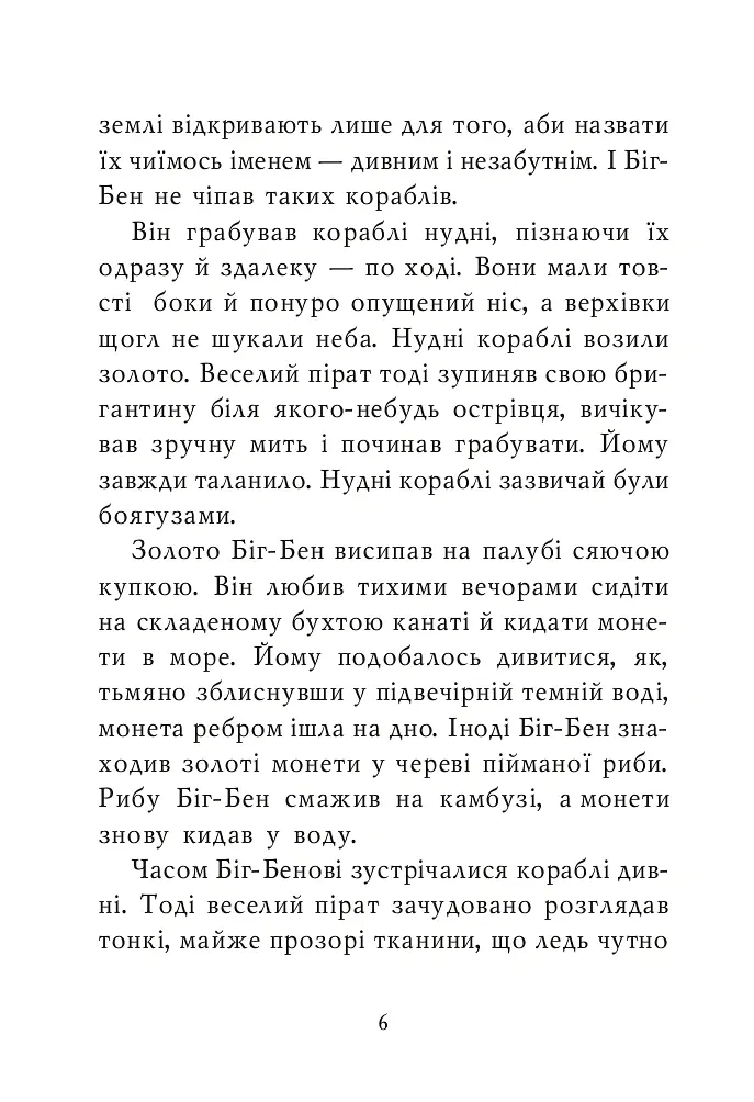 Казка про веселого пірата Біг-Бена, балакучого папугу та мовчазного пса - Ядвіга Камінська - фото 5