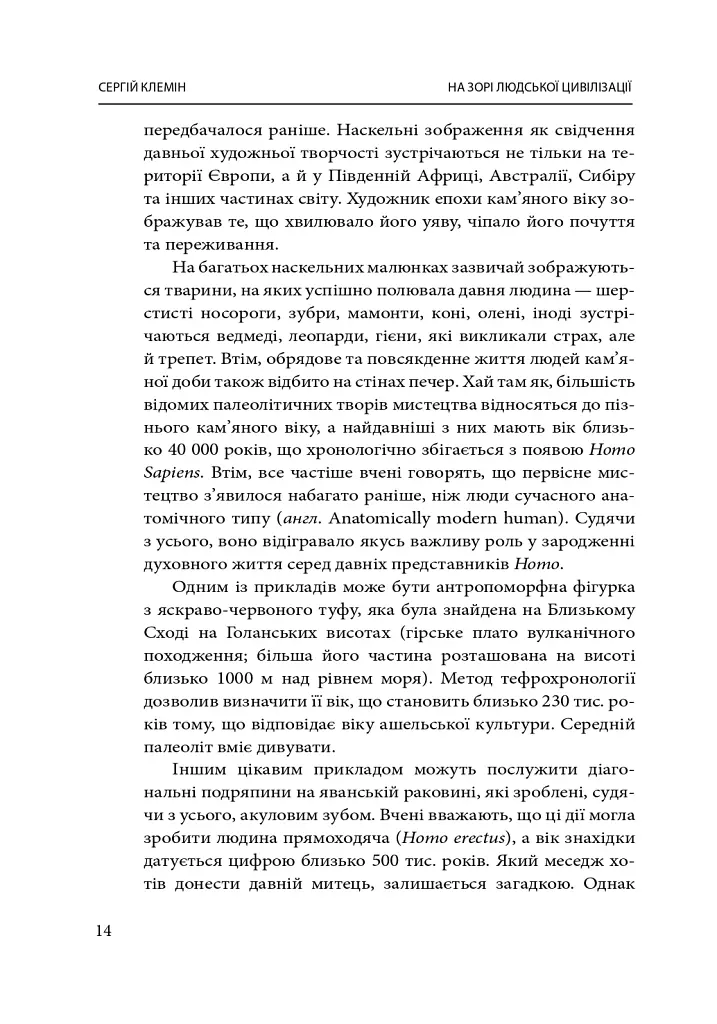 На зорі людської цивілізації - Сергій Клемін - фото 16