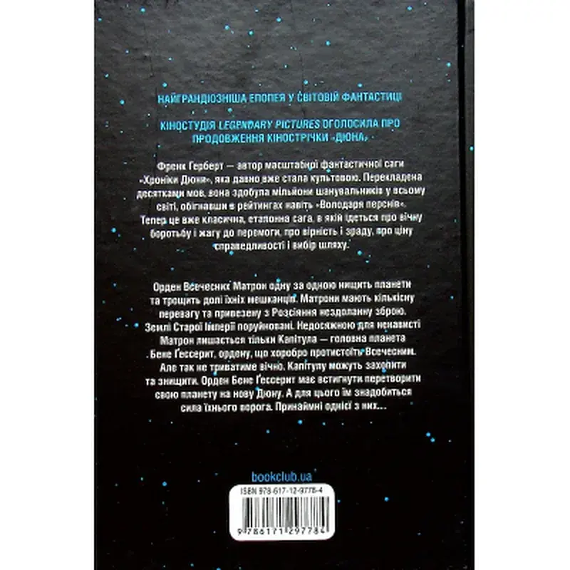 Книга Капітула Дюни. Книга 6 - Френк Герберт КСД (9786171297784) - фото 2