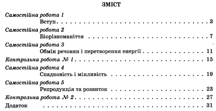 Біологія і екологія. 10 клас. Тестовий контроль результатів навчання. Профільний рівень - фото 3