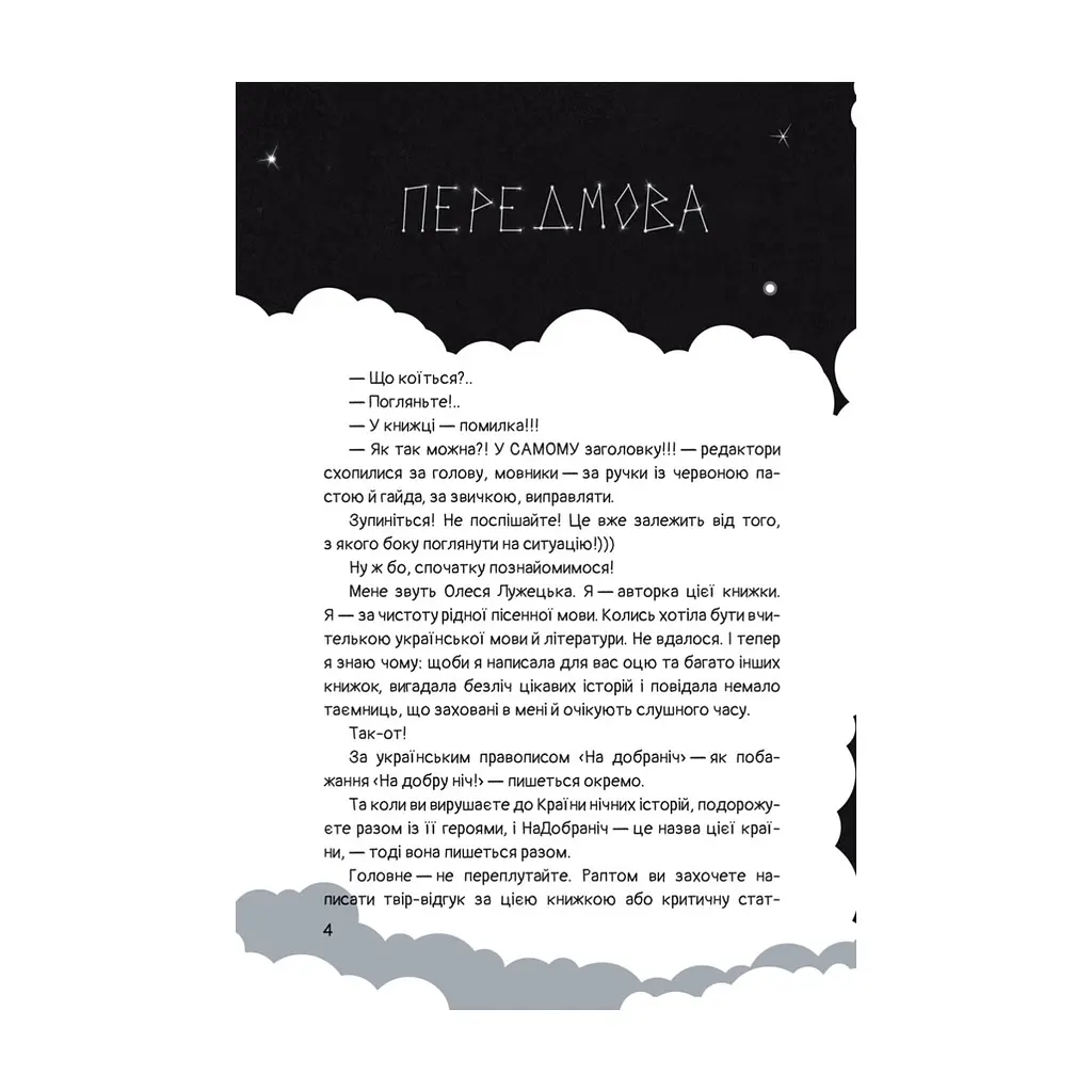 Книга Чимчикун. Історії Країни НаДобраніч - Олеся Лужецька Yakaboo Publishing (9786178222666) - фото 3