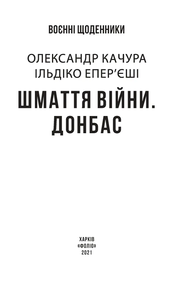 Шмаття війни. Донбас - Ільдіко Епер’єші - фото 3