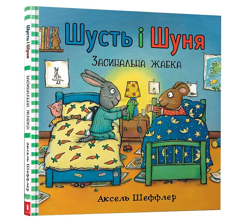 Шусть і Шуня. Засинальна жабка
