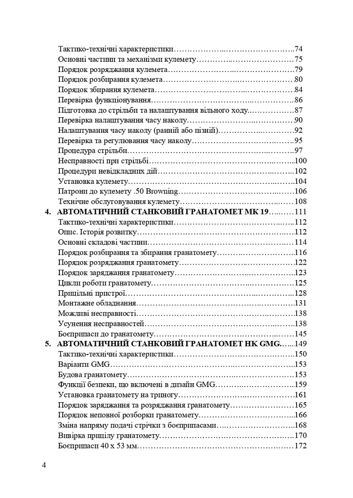 Застосування озброєння іноземного виробництва силами безпеки та оборони України. Інструкції з використання - фото 3