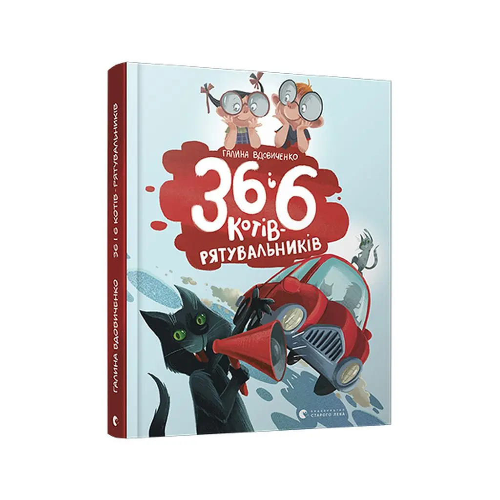 Книга 36 і 6 котів-рятувальників. Книга 4 - Галина Вдовиченко Видавництво Старого Лева (9786176798798) - фото 3