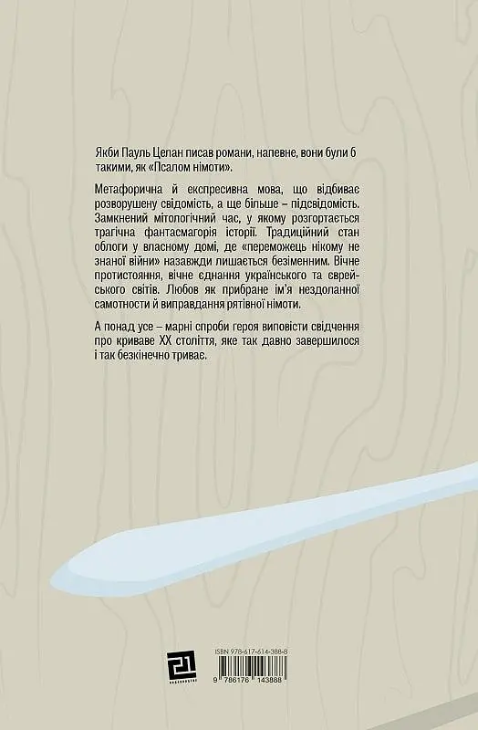 Псалом німоти - фото 2