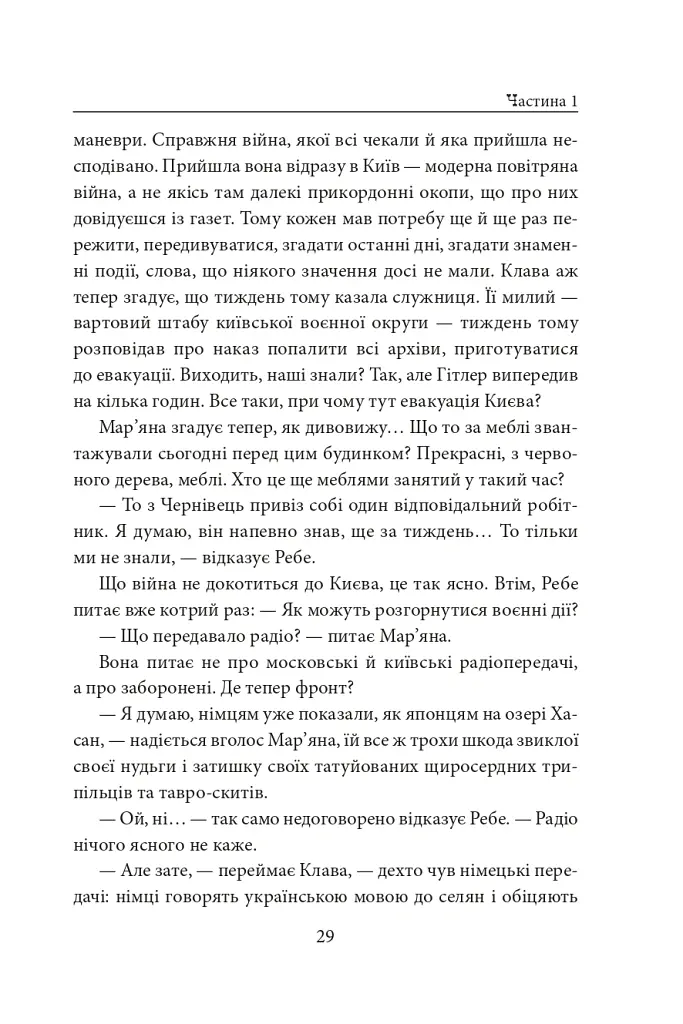 Хрещатий яр (Київ 1941-43). Роман-хроніка - Докія Гуменна - фото 10