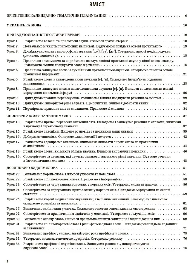 Українська мова та читання. 3 клас. Частина 1 (за підручниками К. І. Пономарьової, Л. А. Гайової – мова та О. Я. Савченко - читання) - фото 2